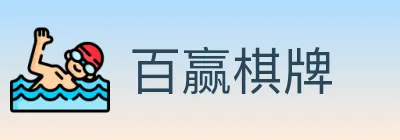 百赢棋牌 logo